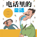 电话里的童话 |听着听着入梦乡