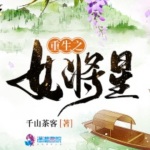 重生之女将星
