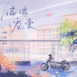 偏偏宠爱 全一季