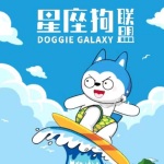 星座狗联盟爆笑精编
