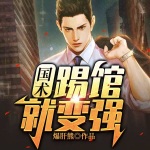 国术：踢馆就变强