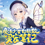 魔法少女白软软①灵宠笔记