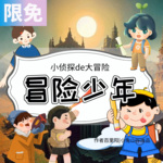 冒险少年|小侦探的大冒险|米朵姐姐讲侦探故事