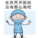 异界开医院没有那么难吧