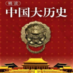 《精读中国大历史》二十四史通史解析 中华上下五千年