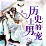 《历史上的男宠》揭秘上下五千年这段鲜为人知的故事