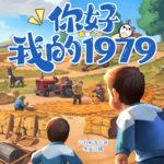 你好，我的1979|穿越奋斗史|多人精品 | 会员免费