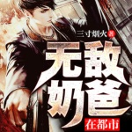 无敌奶爸在都市