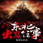东北出马往事 | 出马仙