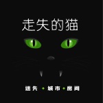 走失的猫