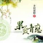 果蔬青恋 | 单播版