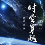 时空穿越守则 | 单播版