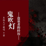 鬼吹灯（盗墓者的经历）丨悬疑