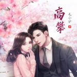 高攀丨先婚后爱