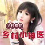 乡村小神医丨乡村爽文丨精品多播