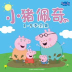 小猪佩淇1-9季 中文版  |  持续更新