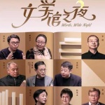 文学馆之夜