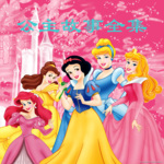 童话故事公主系列 | 讲给我们最爱的小公主听