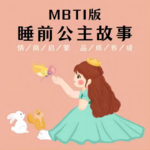 12个睡前公主故事|MBTI版|情商启蒙