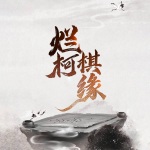 烂柯棋缘丨鬼怪丨 仙侠