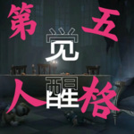 第五人格觉醒