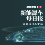 新能源车每日报