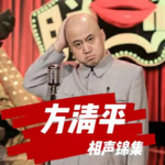 方清平单口相声全集（高清音质 资源最全）