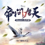 帝问九天