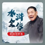 单田芳《水浒传》
