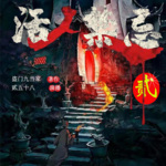活人禁忌二