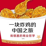一块炸鸡的中国之旅——肯德基的商业哲学