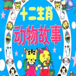“十二生肖”动物故事集｜趣味童话故事
