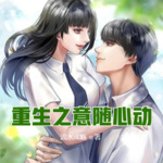 重生之意随心动