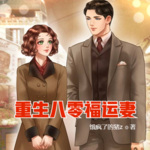 重生八零福运妻