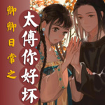 【卿卿日常前传之太傅你好坏】免费精品|AI甜宠多播