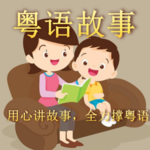 粤语故事|小哥哥讲儿童故事