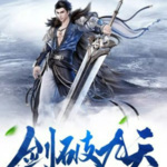 剑破九天