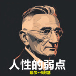 人性的弱点 | 戴尔卡耐基