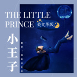 《小王子》|儿童文学|英文原版有声书（全）