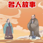 儿童故事|中国名人故事|少儿故事