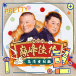 丨德云社丨郭德纲于谦丨巅峰佳作