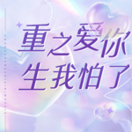 重生之爱你我怕了