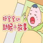 好宝宝助眠小故事10则