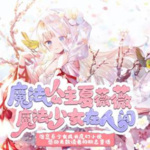 魔法公主夏薇薇合集-之-魔法少女在人间