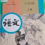 八年级上册古诗文、文言文