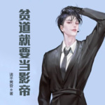 贫道就要当影帝丨都市丨娱乐明星