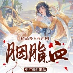 胭脂血