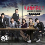 生逢灿烂的日子|影视原声剧|北京胡同四兄弟|张嘉译 姜武主演