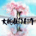 系统：穿书女配在线翻车