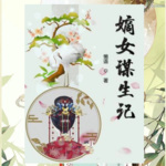 嫡女谋生计